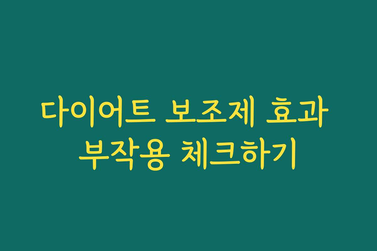 다이어트 보조제 효과 부작용 체크하기
