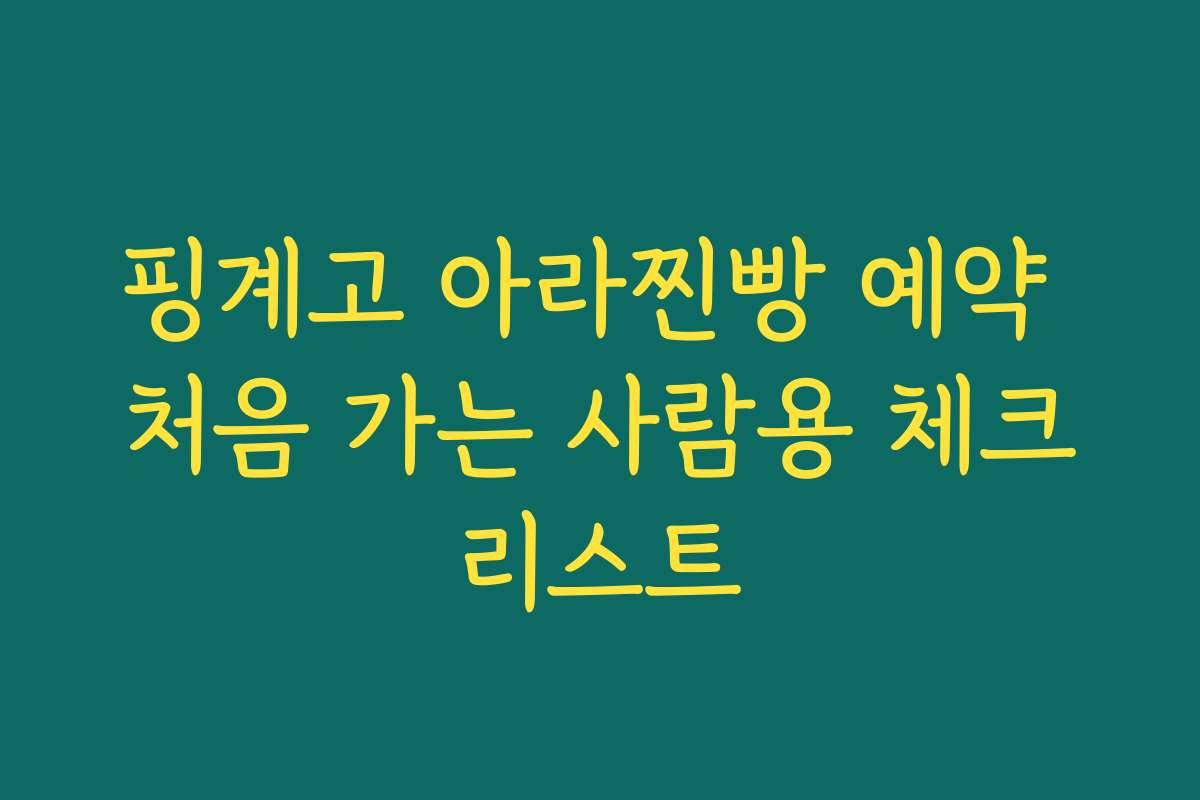 핑계고 아라찐빵 예약 처음 가는 사람용 체크리스트