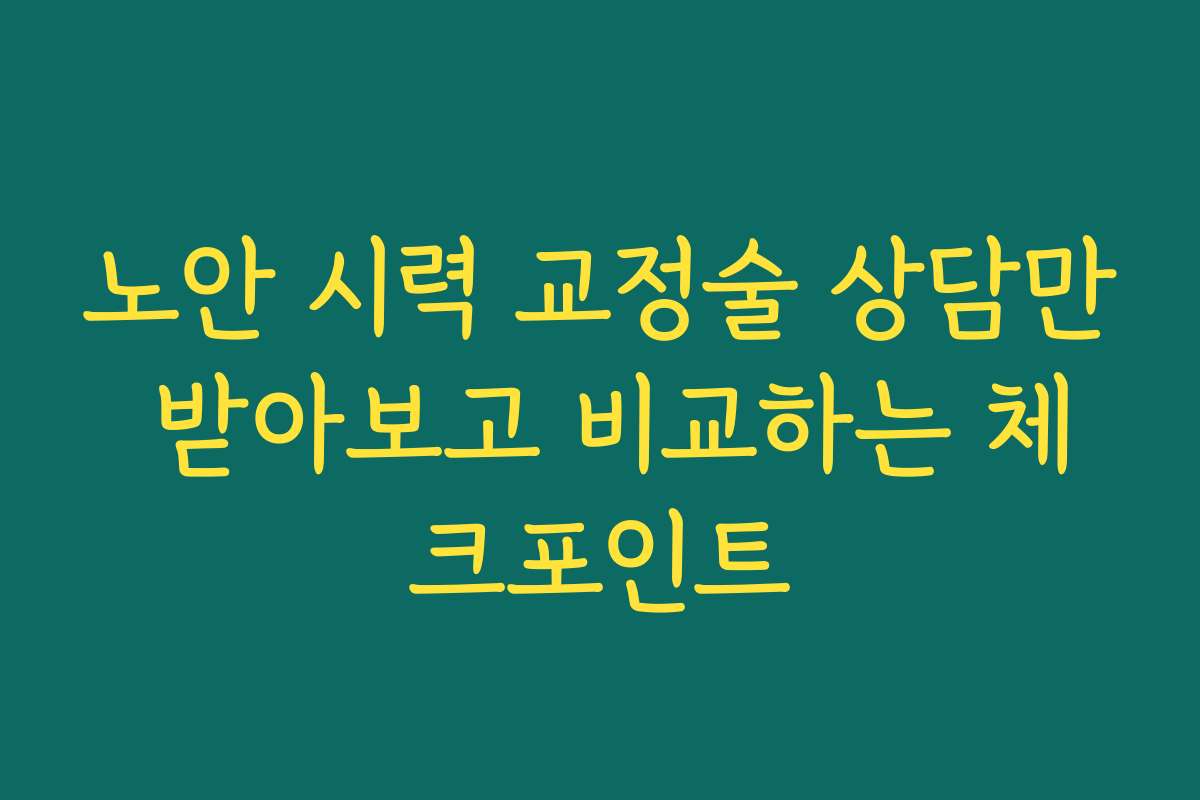 노안 시력 교정술 상담만 받아보고 비교하는 체크포인트