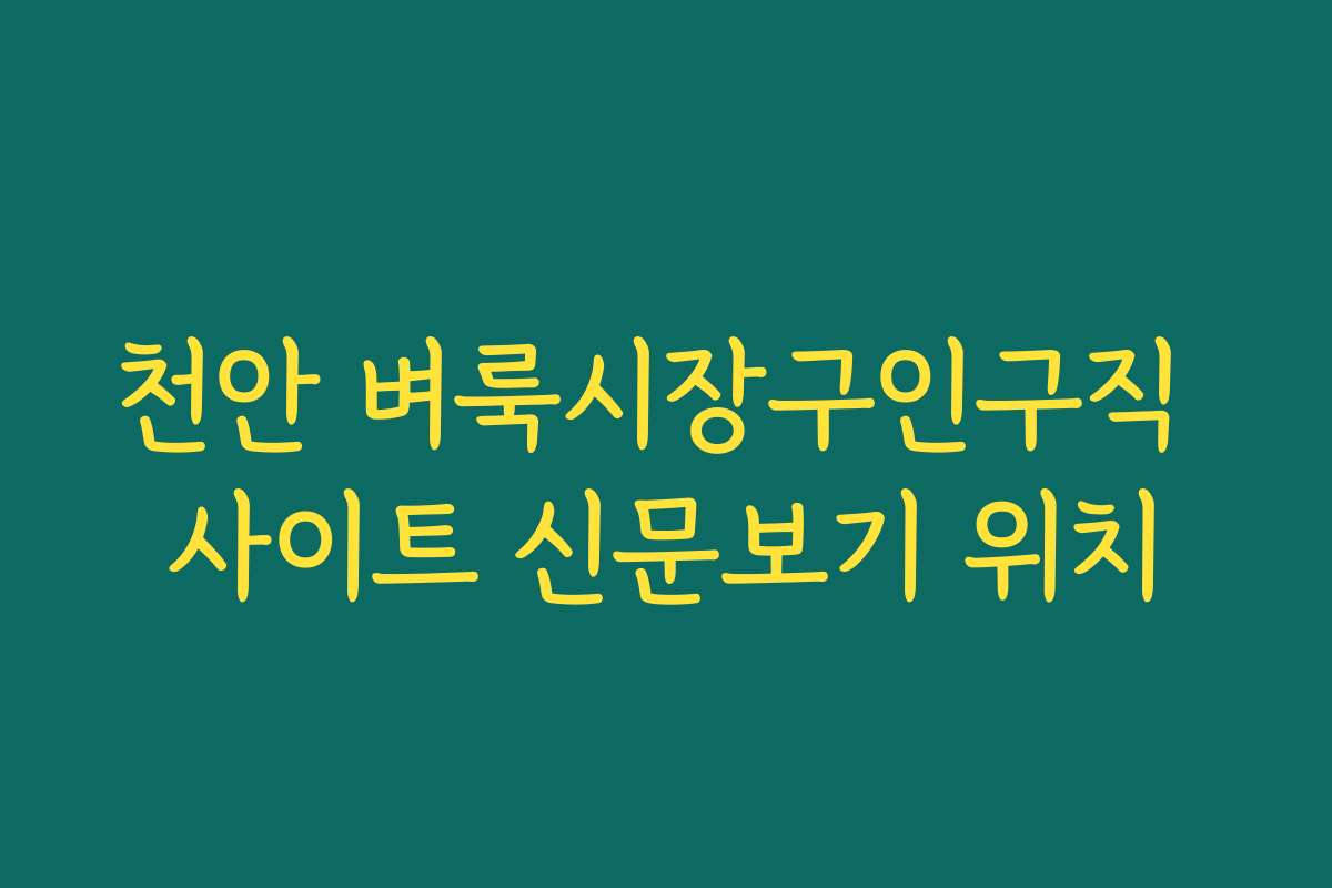 천안 벼룩시장구인구직 사이트 신문보기 위치