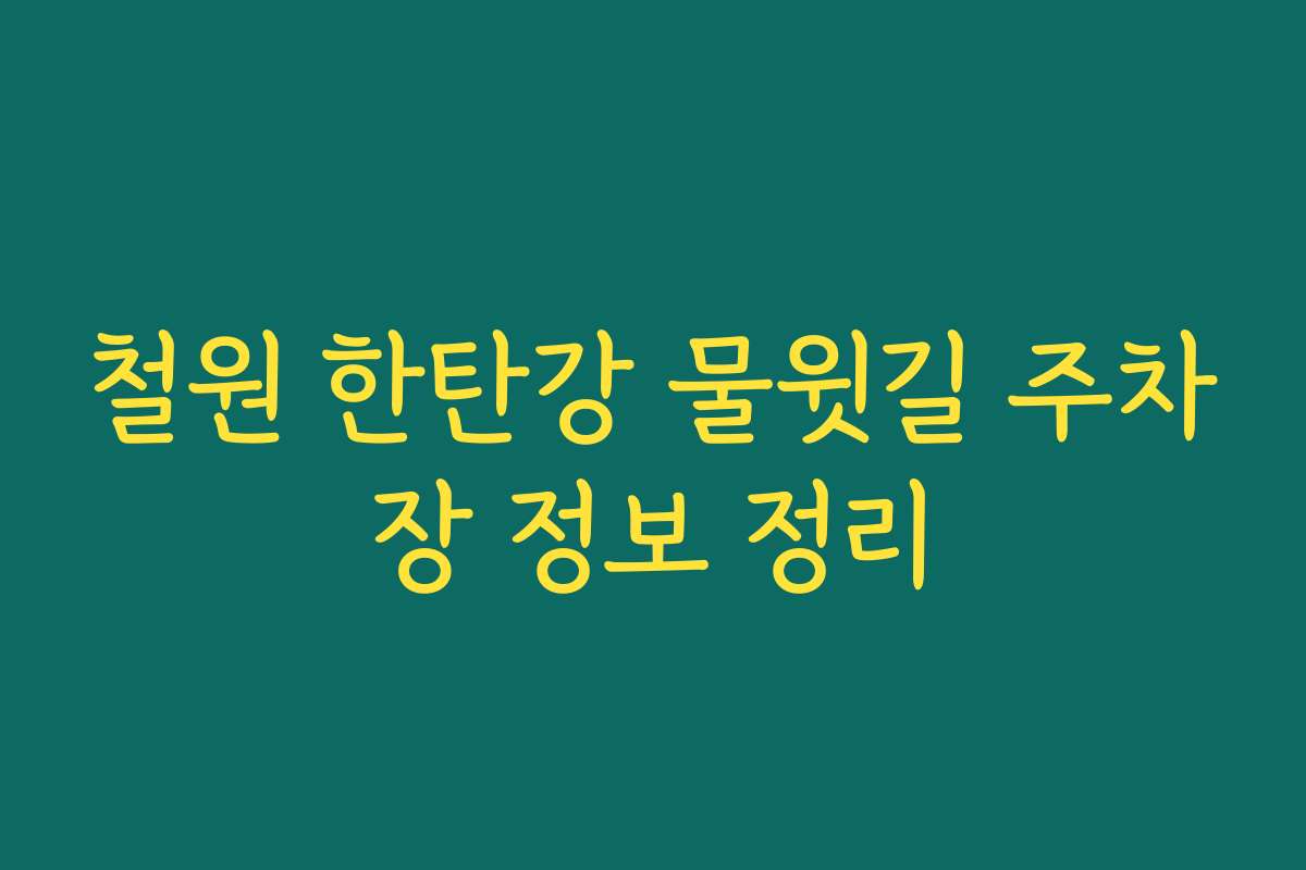 철원 한탄강 물윗길 주차장 정보 정리