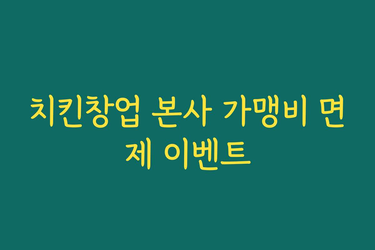 치킨창업 본사 가맹비 면제 이벤트