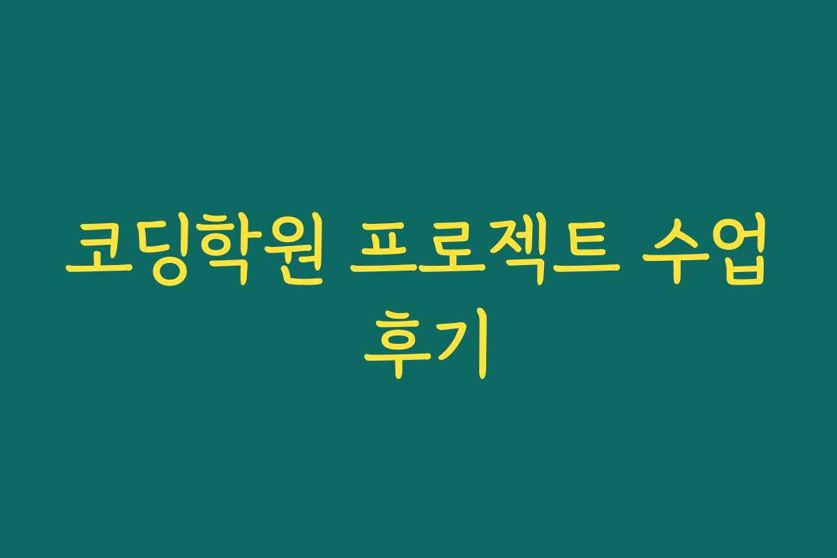 코딩학원 프로젝트 수업 후기