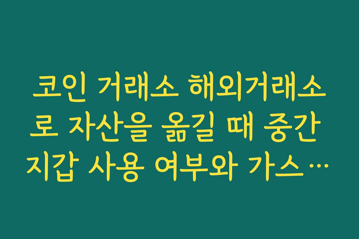 코인 거래소 해외거래소로 자산을 옮길 때 중간 지갑 사용 여부와 가스비 절약 팁