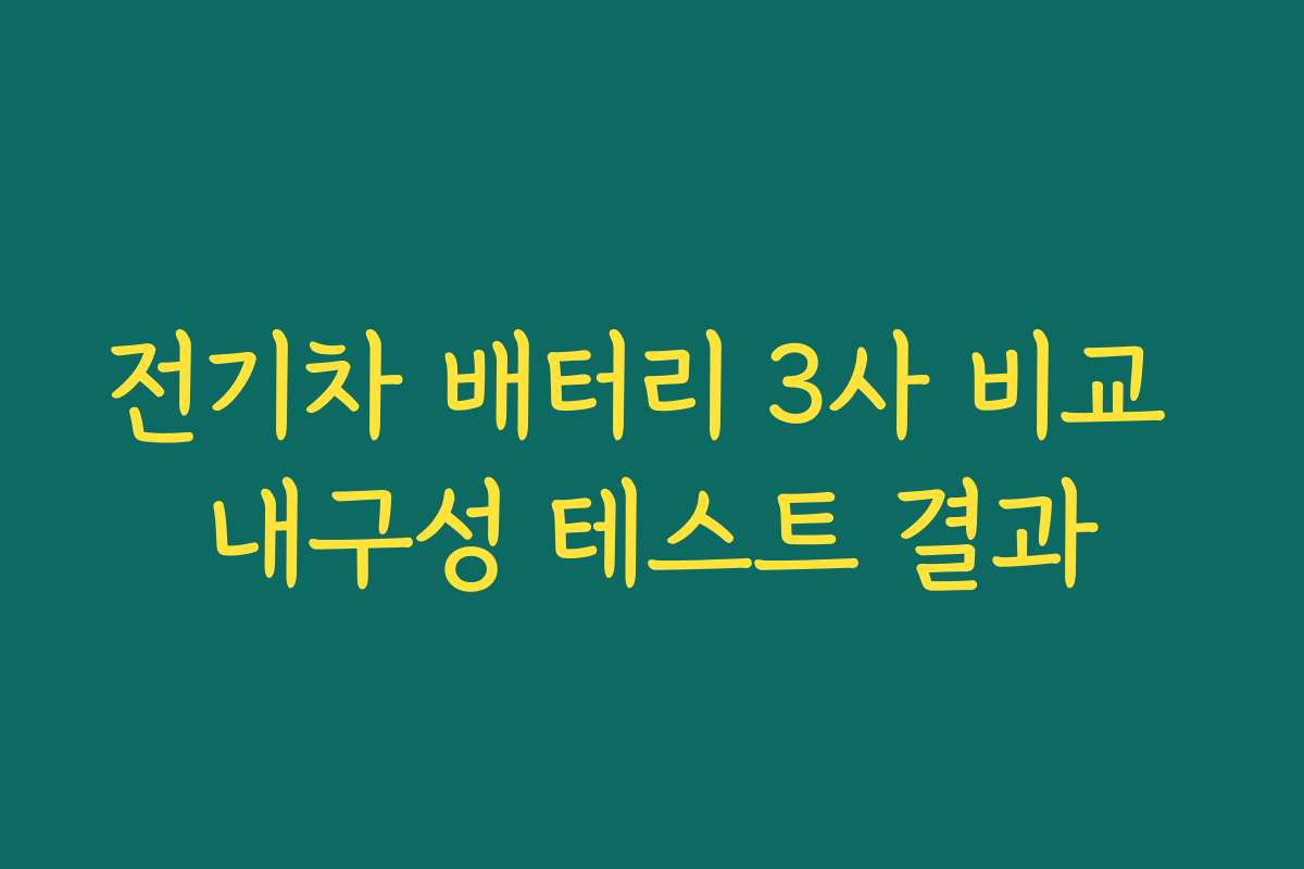 전기차 배터리 3사 비교 내구성 테스트 결과