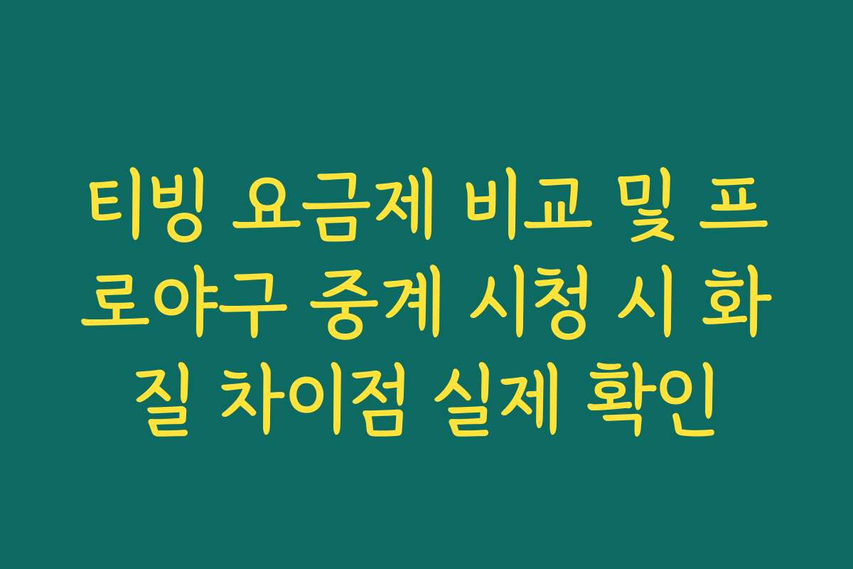 티빙 요금제 비교 및 프로야구 중계 시청 시 화질 차이점 실제 확인