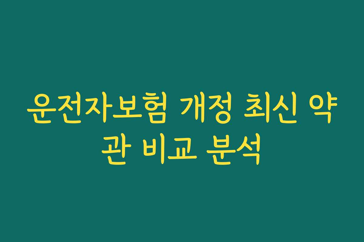 운전자보험 개정 최신 약관 비교 분석