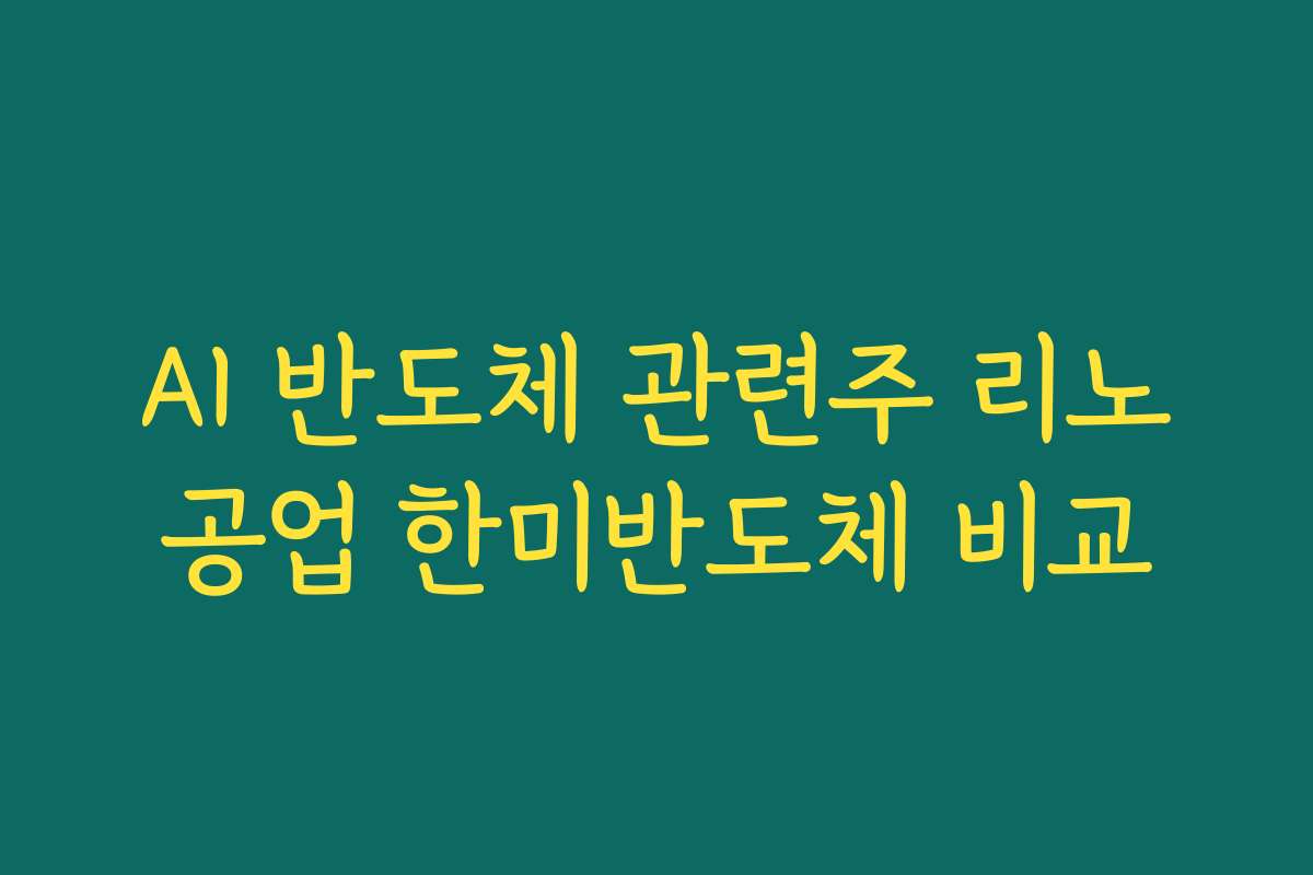 AI 반도체 관련주 리노공업 한미반도체 비교