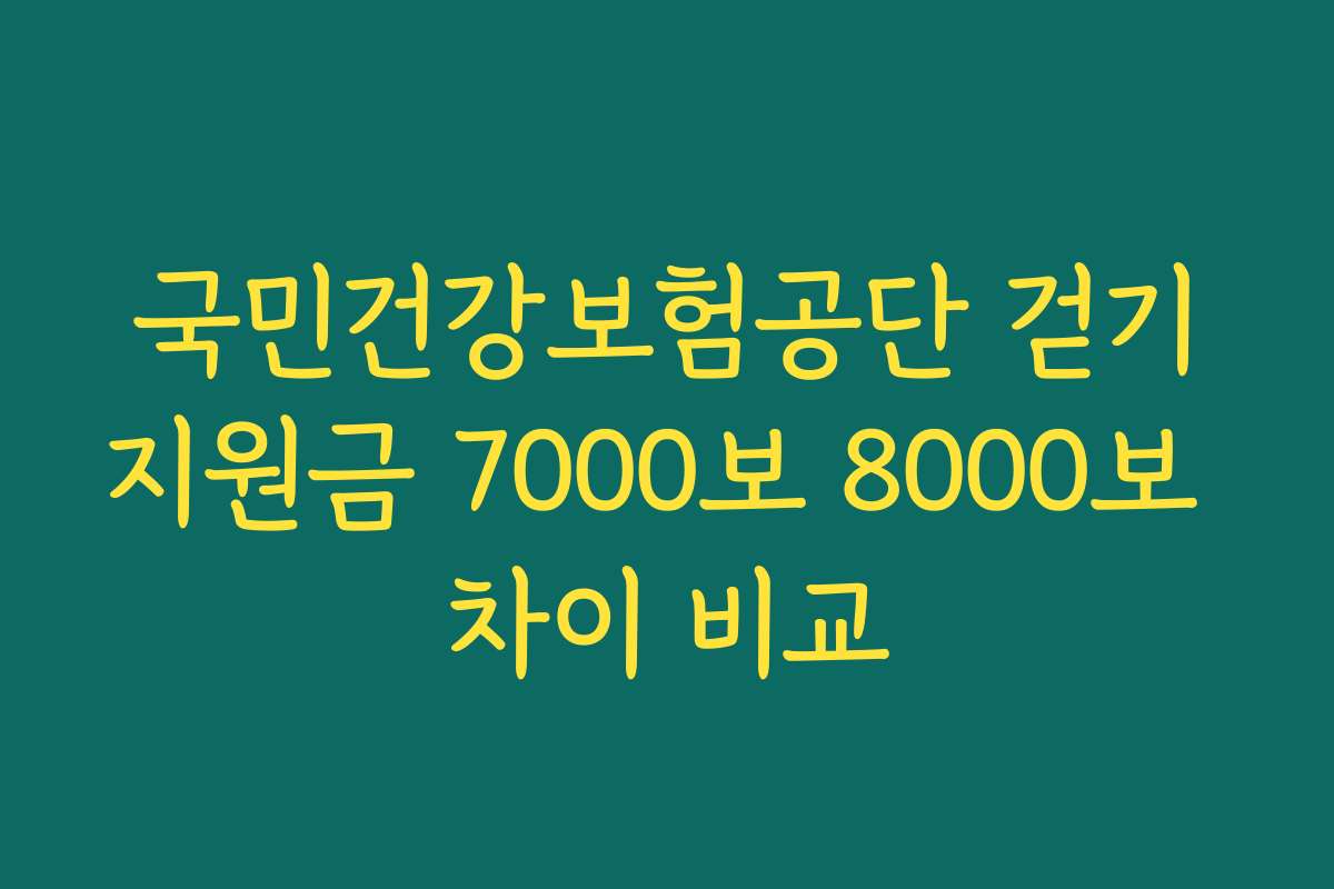 국민건강보험공단 걷기지원금 7000보 8000보 차이 비교