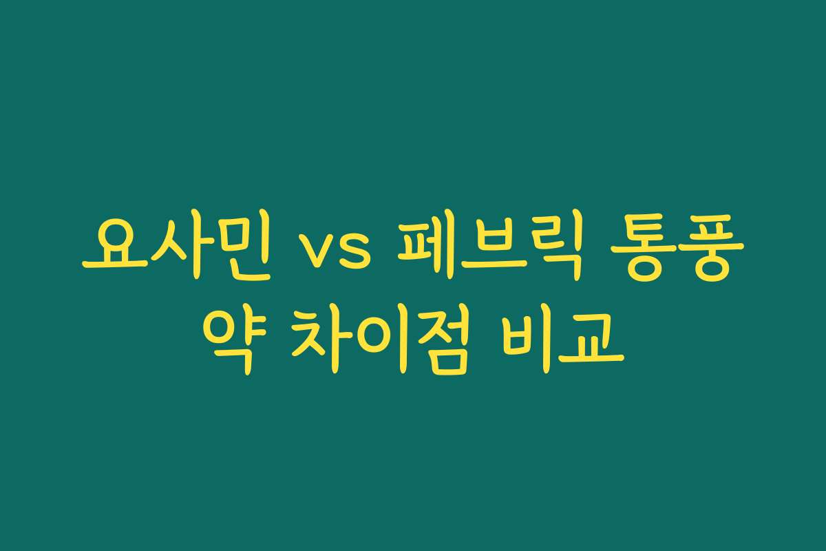 요사민 vs 페브릭 통풍약 차이점 비교