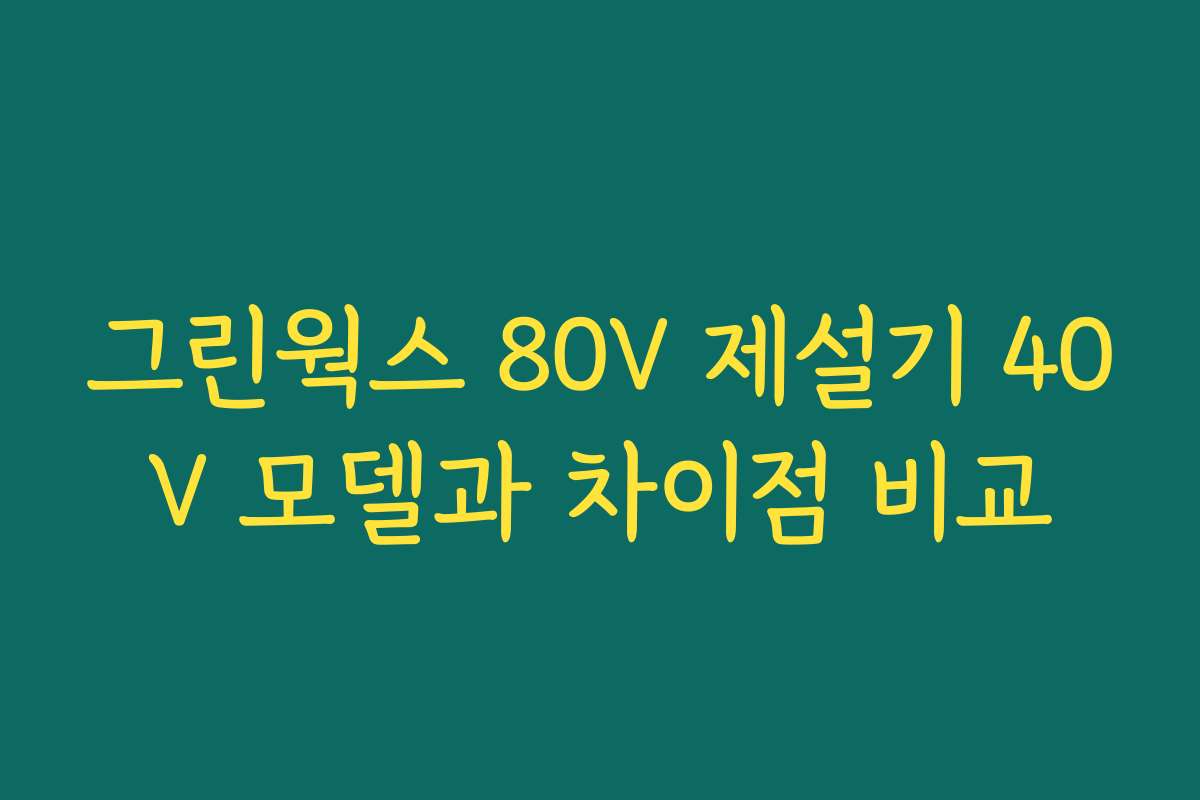 그린웍스 80V 제설기 40V 모델과 차이점 비교