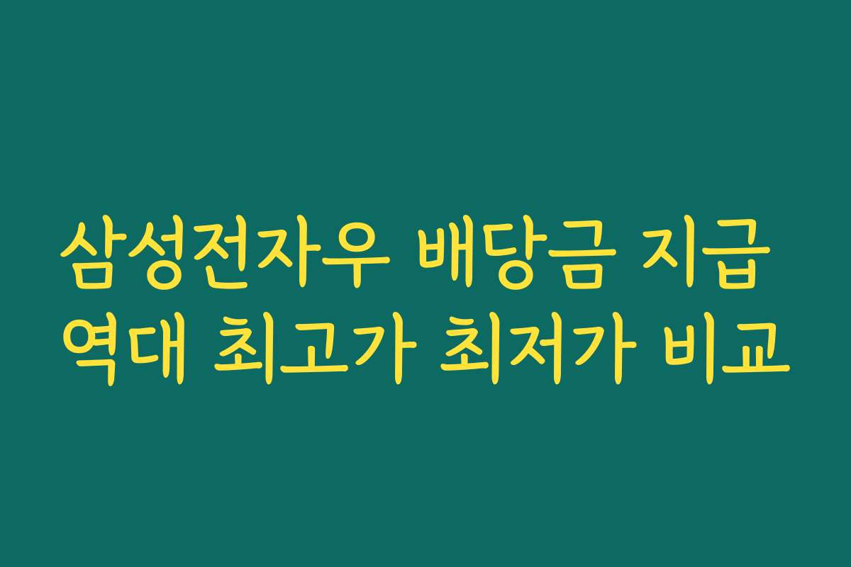 삼성전자우 배당금 지급 역대 최고가 최저가 비교
