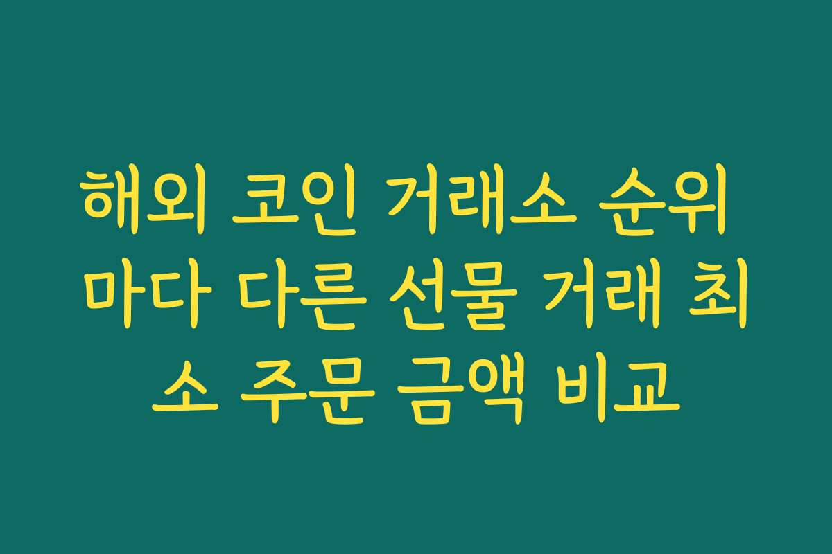 해외 코인 거래소 순위 마다 다른 선물 거래 최소 주문 금액 비교