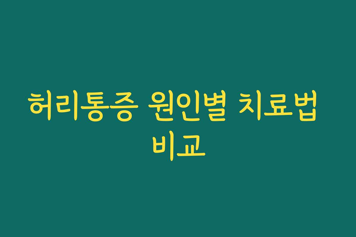 허리통증 원인별 치료법 비교