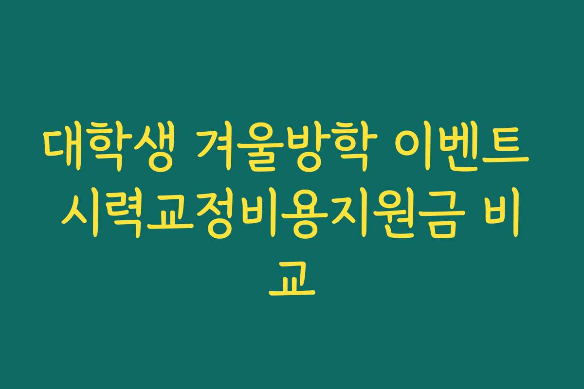 대학생 겨울방학 이벤트 시력교정비용지원금 비교