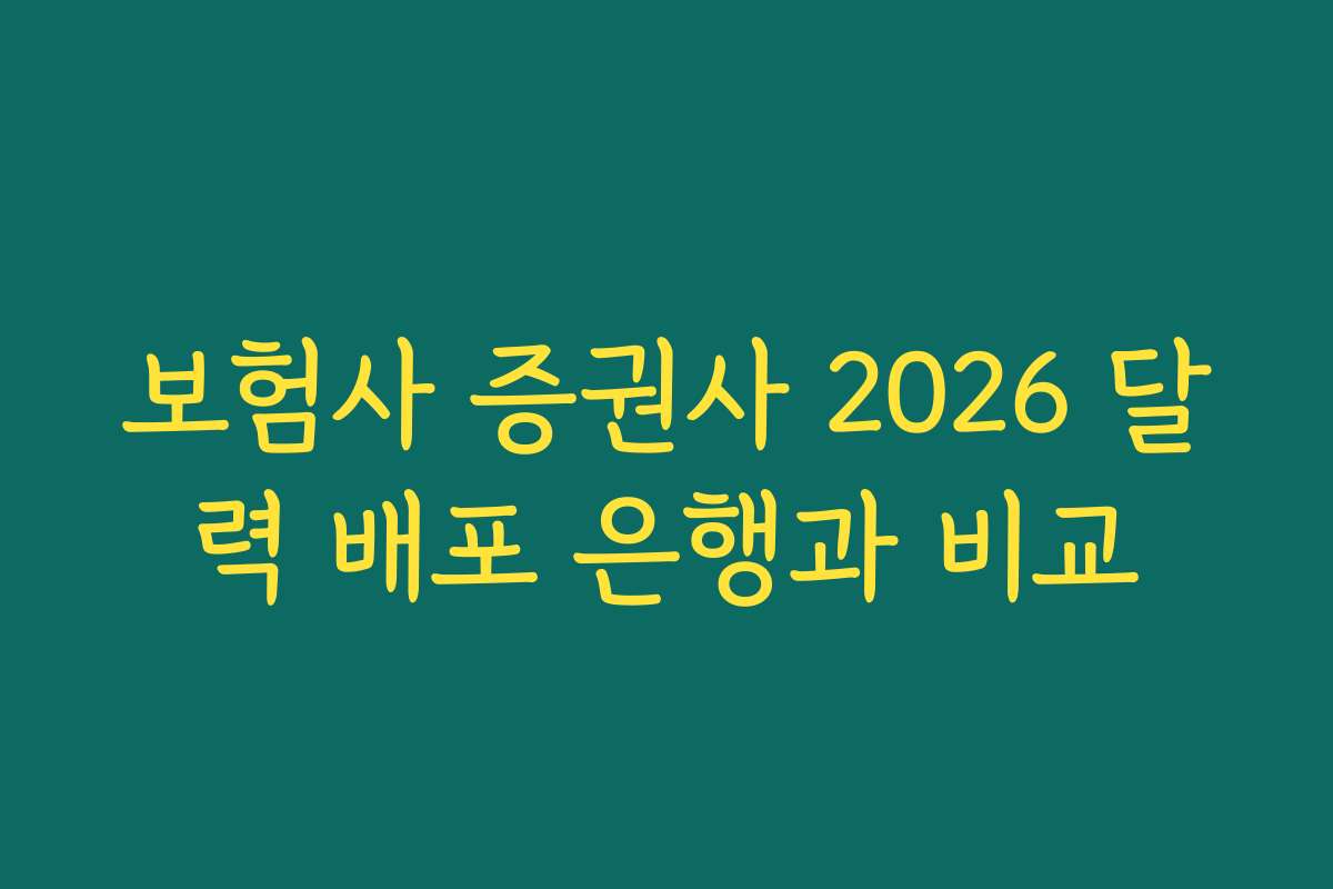 보험사 증권사 2026 달력 배포 은행과 비교