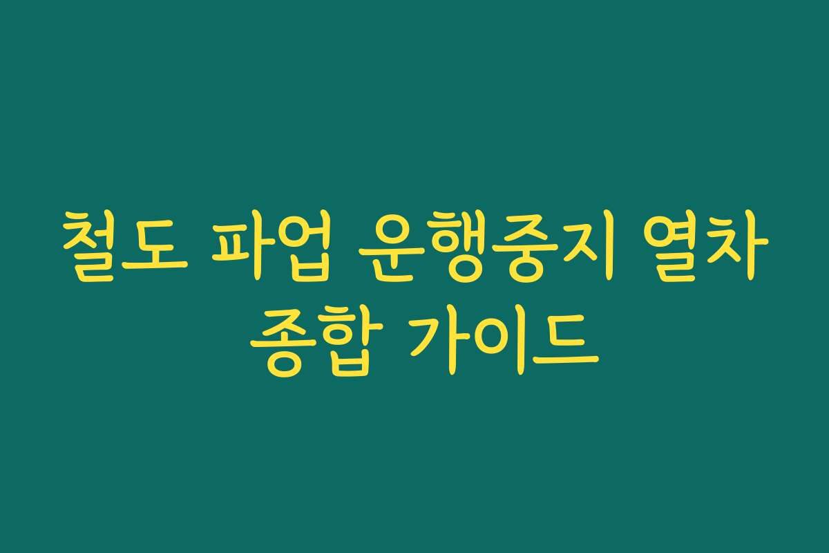 철도 파업 운행중지 열차 종합 가이드