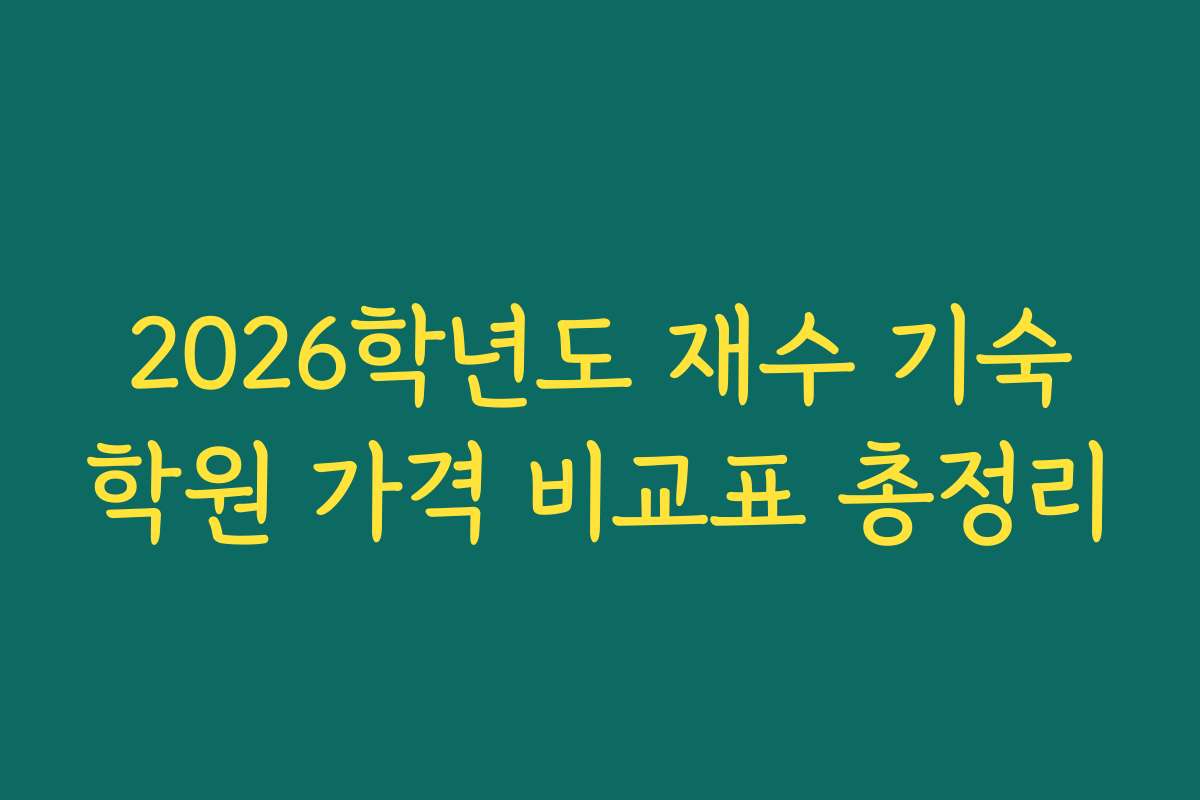 2026학년도 재수 기숙학원 가격 비교표 총정리