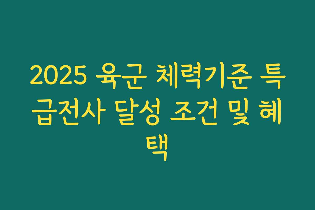 2025 육군 체력기준 특급전사 달성 조건 및 혜택