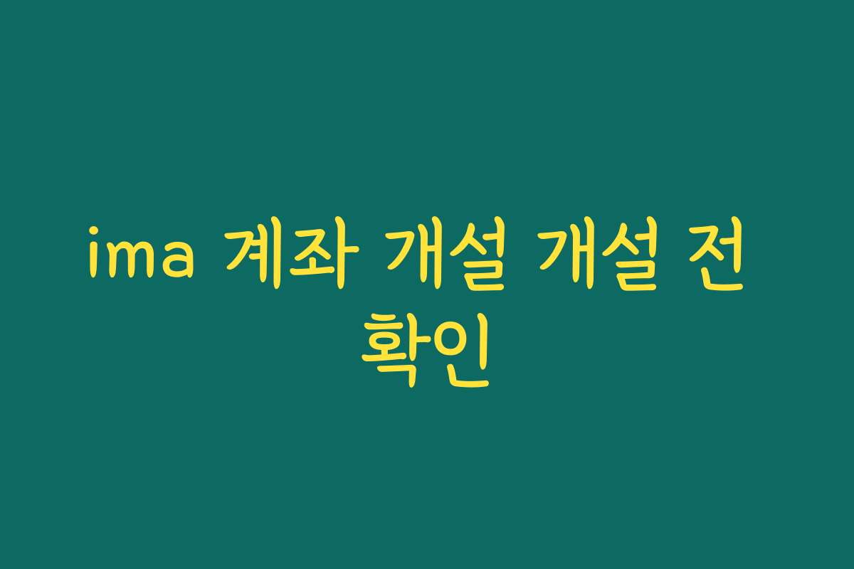 ima 계좌 개설 개설 전 확인