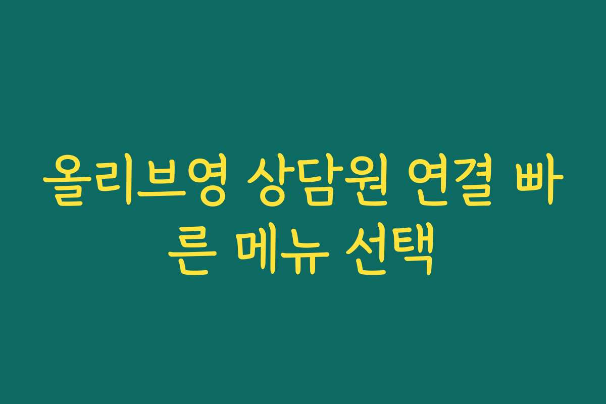올리브영 상담원 연결 빠른 메뉴 선택