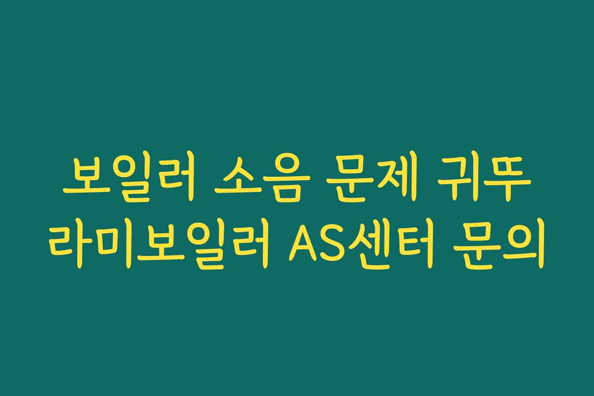 보일러 소음 문제 귀뚜라미보일러 AS센터 문의
