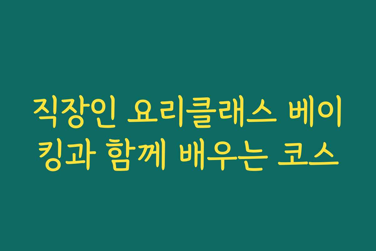 직장인 요리클래스 베이킹과 함께 배우는 코스