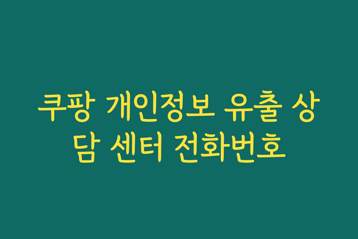 쿠팡 개인정보 유출 상담 센터 전화번호