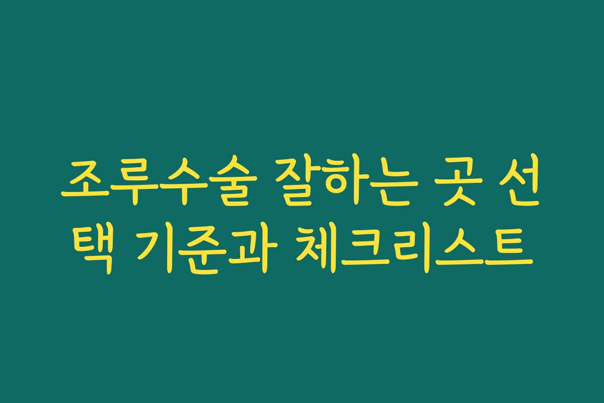 조루수술 잘하는 곳 선택 기준과 체크리스트
