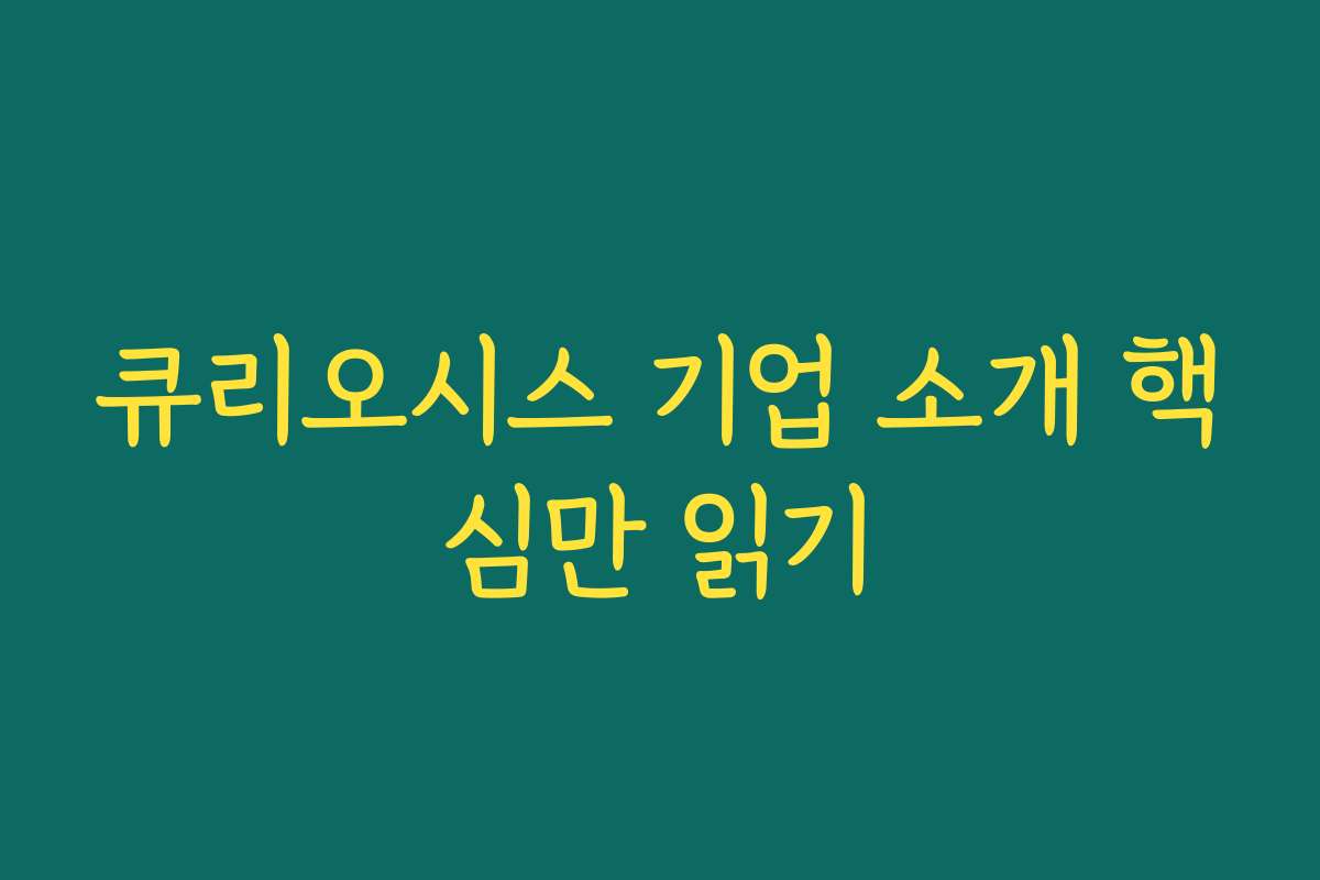 큐리오시스 기업 소개 핵심만 읽기