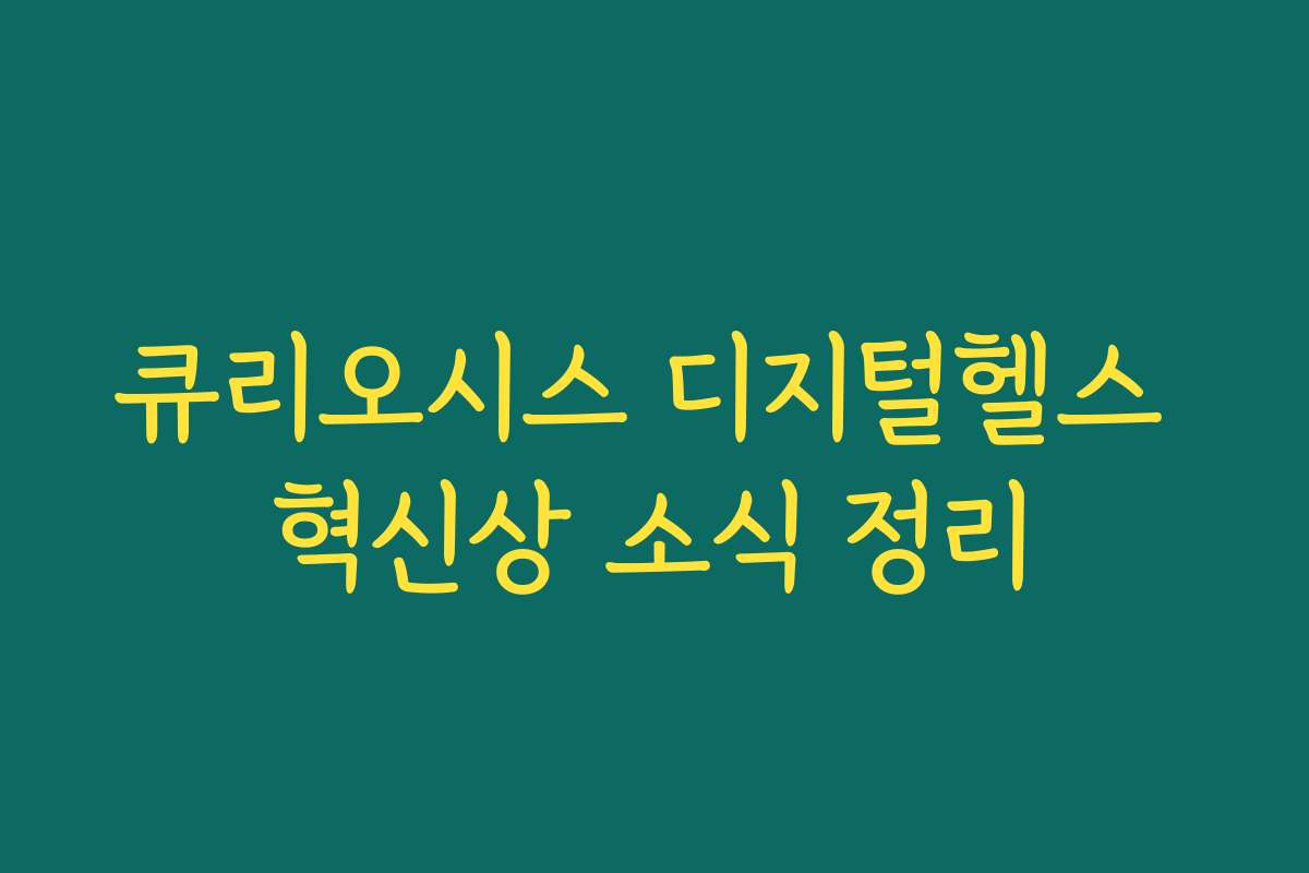 큐리오시스 디지털헬스 혁신상 소식 정리