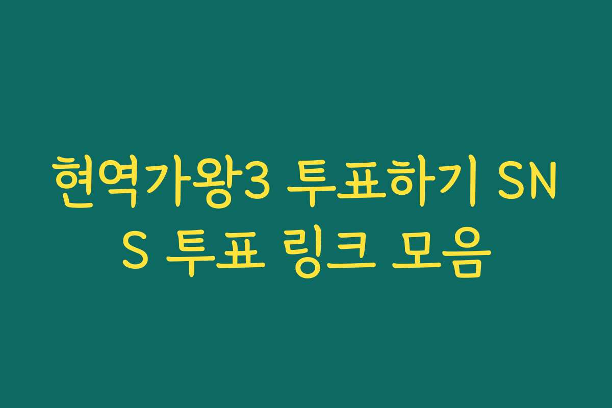 현역가왕3 투표하기 SNS 투표 링크 모음