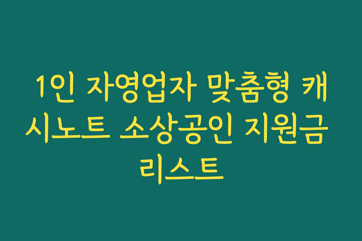1인 자영업자 맞춤형 캐시노트 소상공인 지원금 리스트