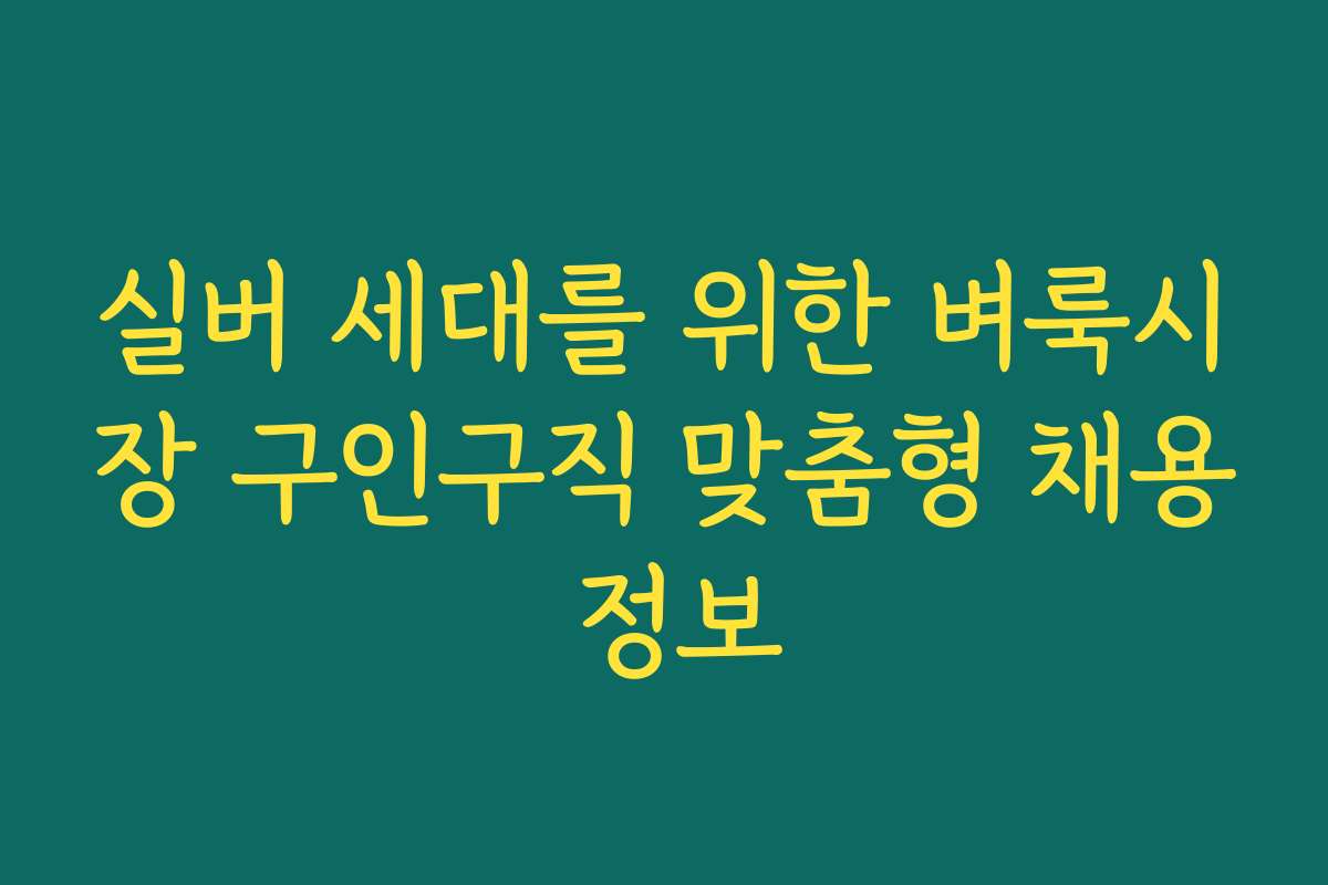 실버 세대를 위한 벼룩시장 구인구직 맞춤형 채용 정보