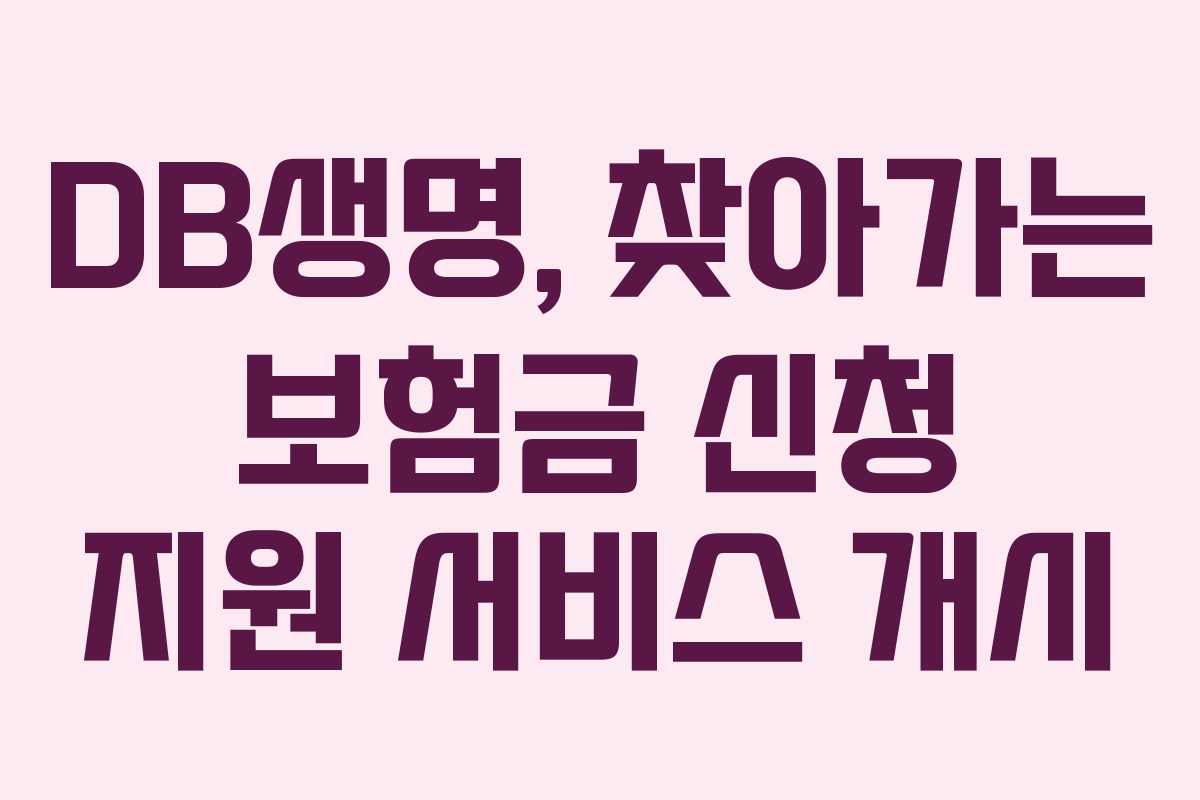 DB생명, 찾아가는 보험금 신청 지원 서비스 개시