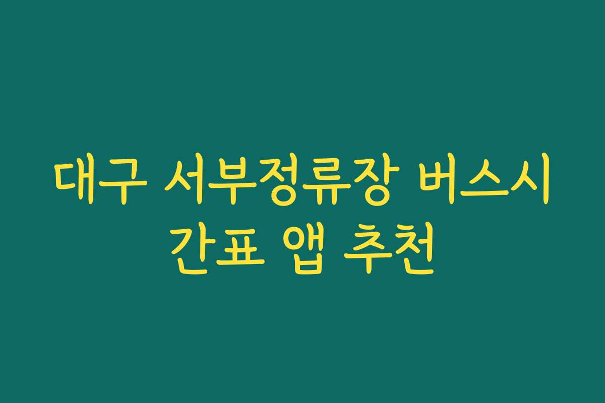 대구 서부정류장 버스시간표 앱 추천