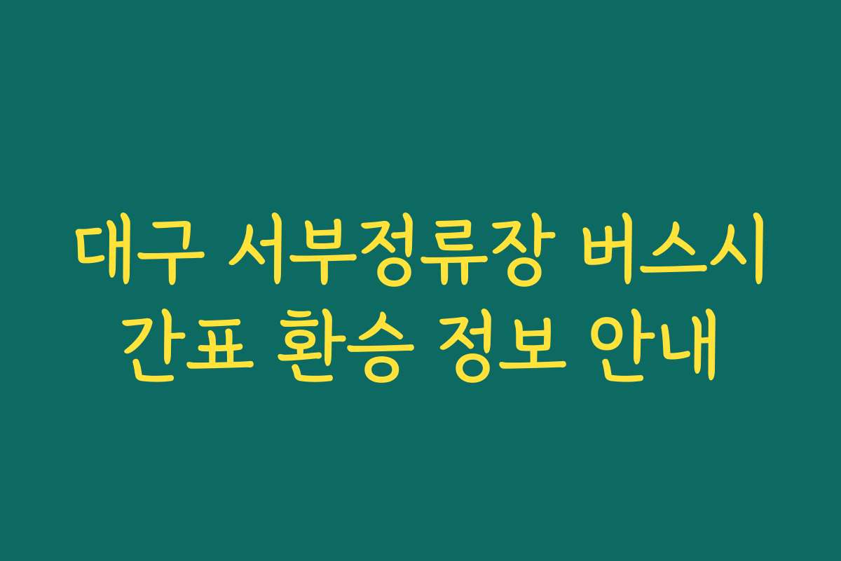대구 서부정류장 버스시간표 환승 정보 안내