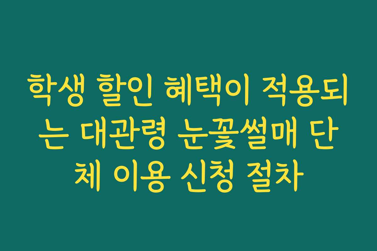 학생 할인 혜택이 적용되는 대관령 눈꽃썰매 단체 이용 신청 절차