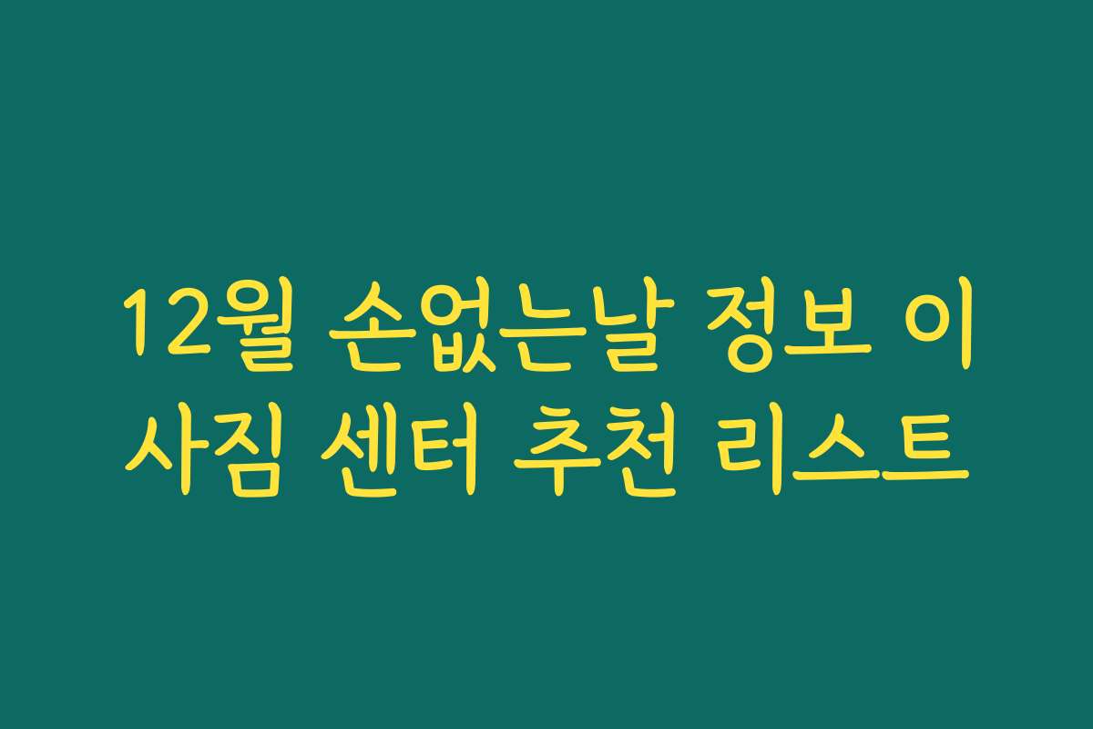 12월 손없는날 정보 이사짐 센터 추천 리스트