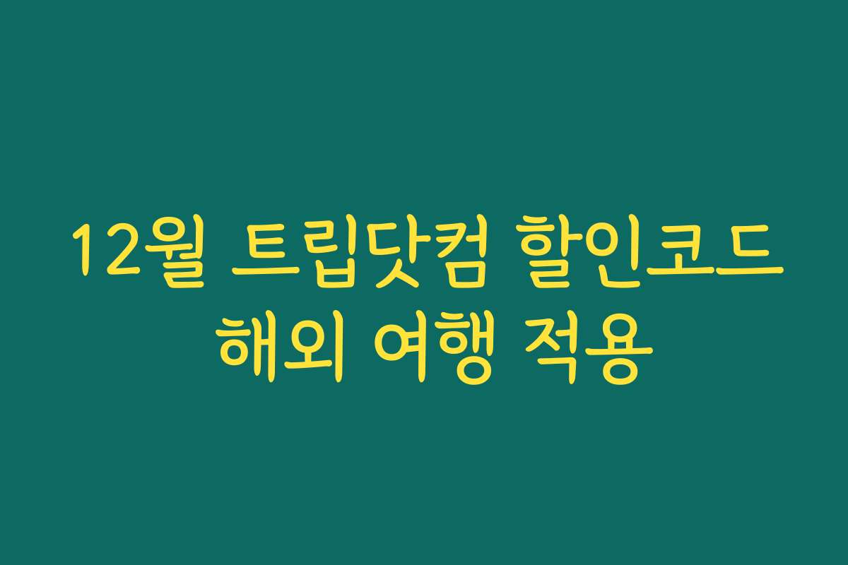 12월 트립닷컴 할인코드 해외 여행 적용