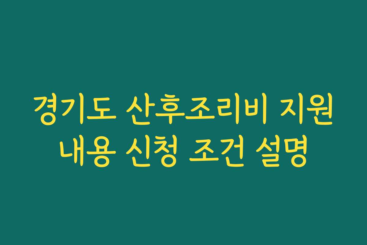 경기도 산후조리비 지원내용 신청 조건 설명