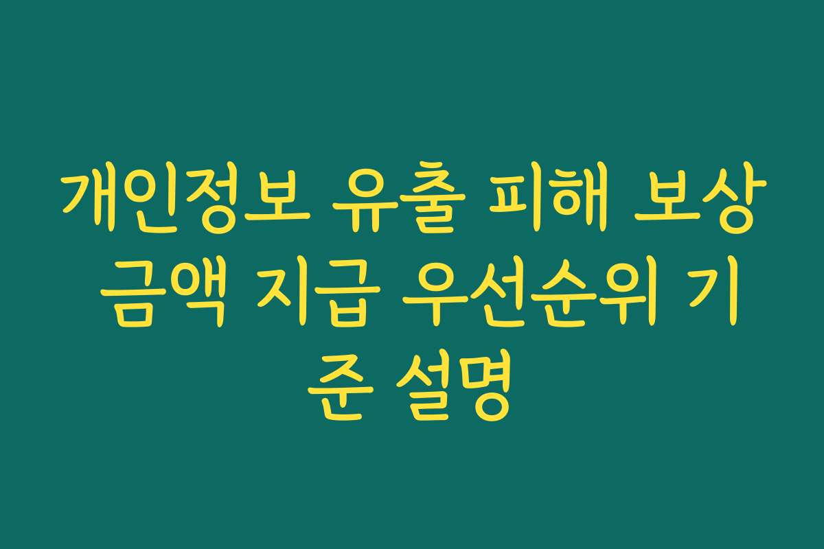 개인정보 유출 피해 보상 금액 지급 우선순위 기준 설명