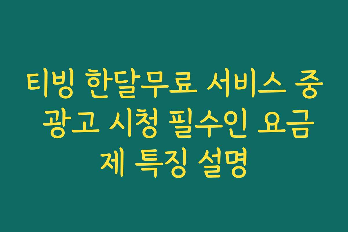 티빙 한달무료 서비스 중 광고 시청 필수인 요금제 특징 설명