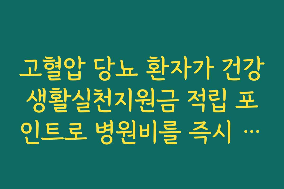 고혈압 당뇨 환자가 건강생활실천지원금 적립 포인트로 병원비를 즉시 결제합니다