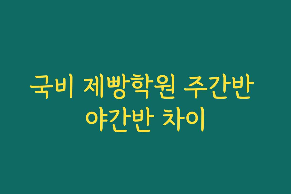 국비 제빵학원 주간반 야간반 차이