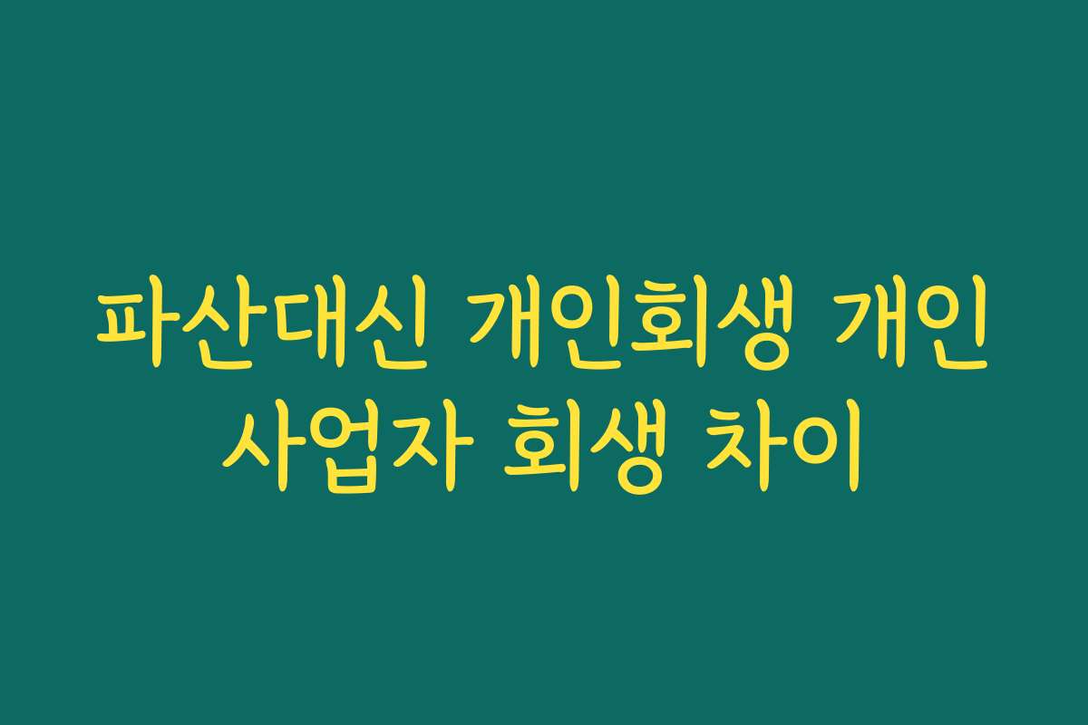 파산대신 개인회생 개인사업자 회생 차이