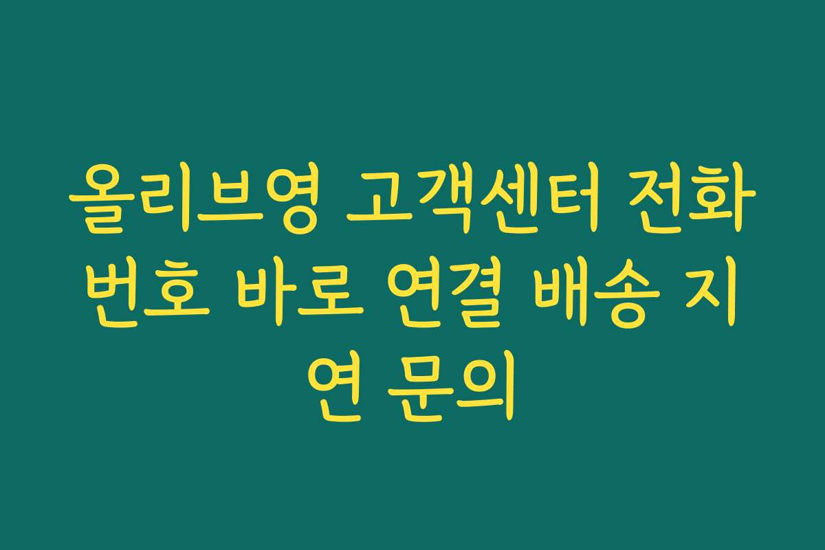 올리브영 고객센터 전화번호 바로 연결 배송 지연 문의