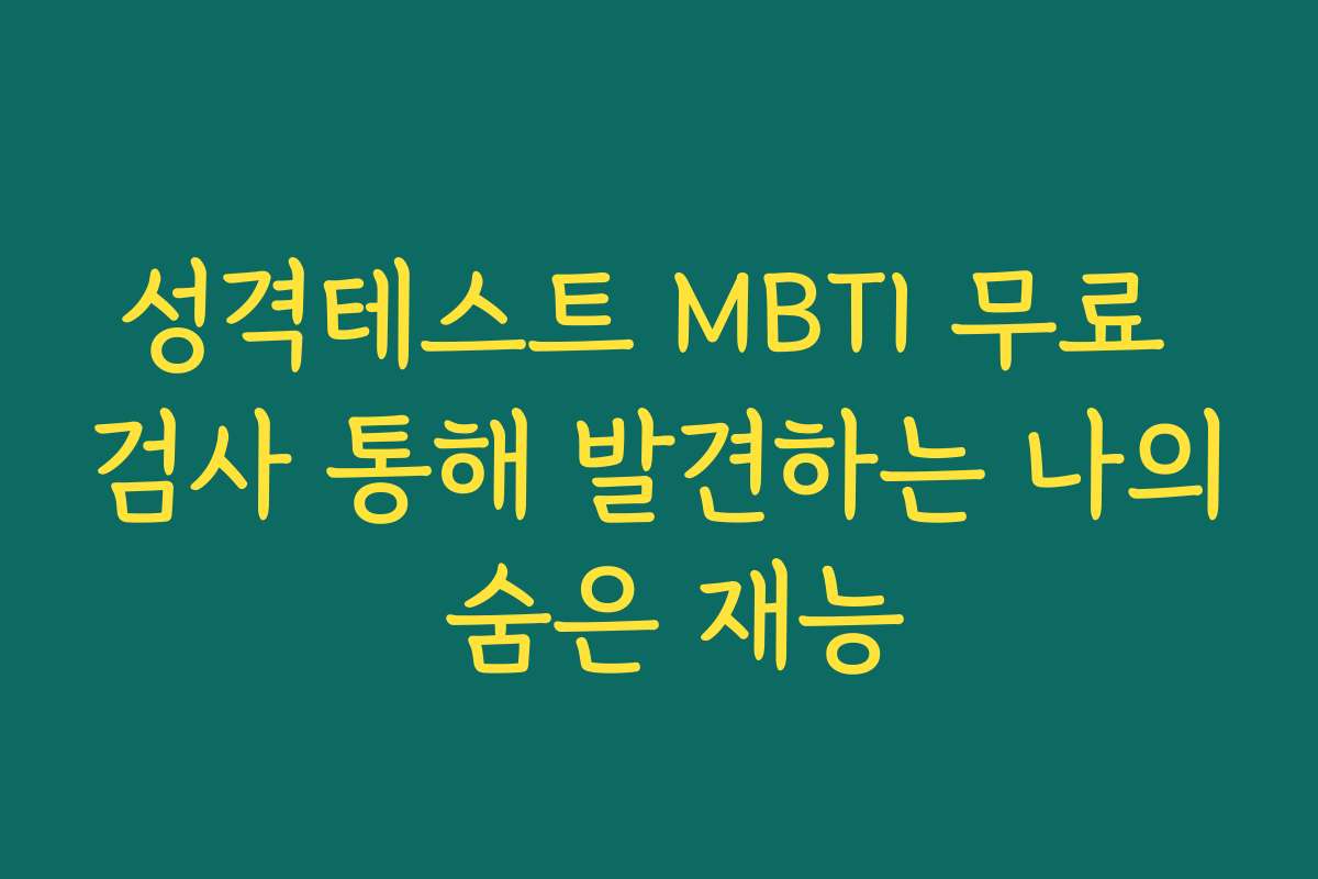 성격테스트 MBTI 무료 검사 통해 발견하는 나의 숨은 재능