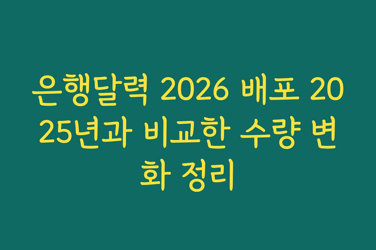 은행달력 2026 배포 2025년과 비교한 수량 변화 정리