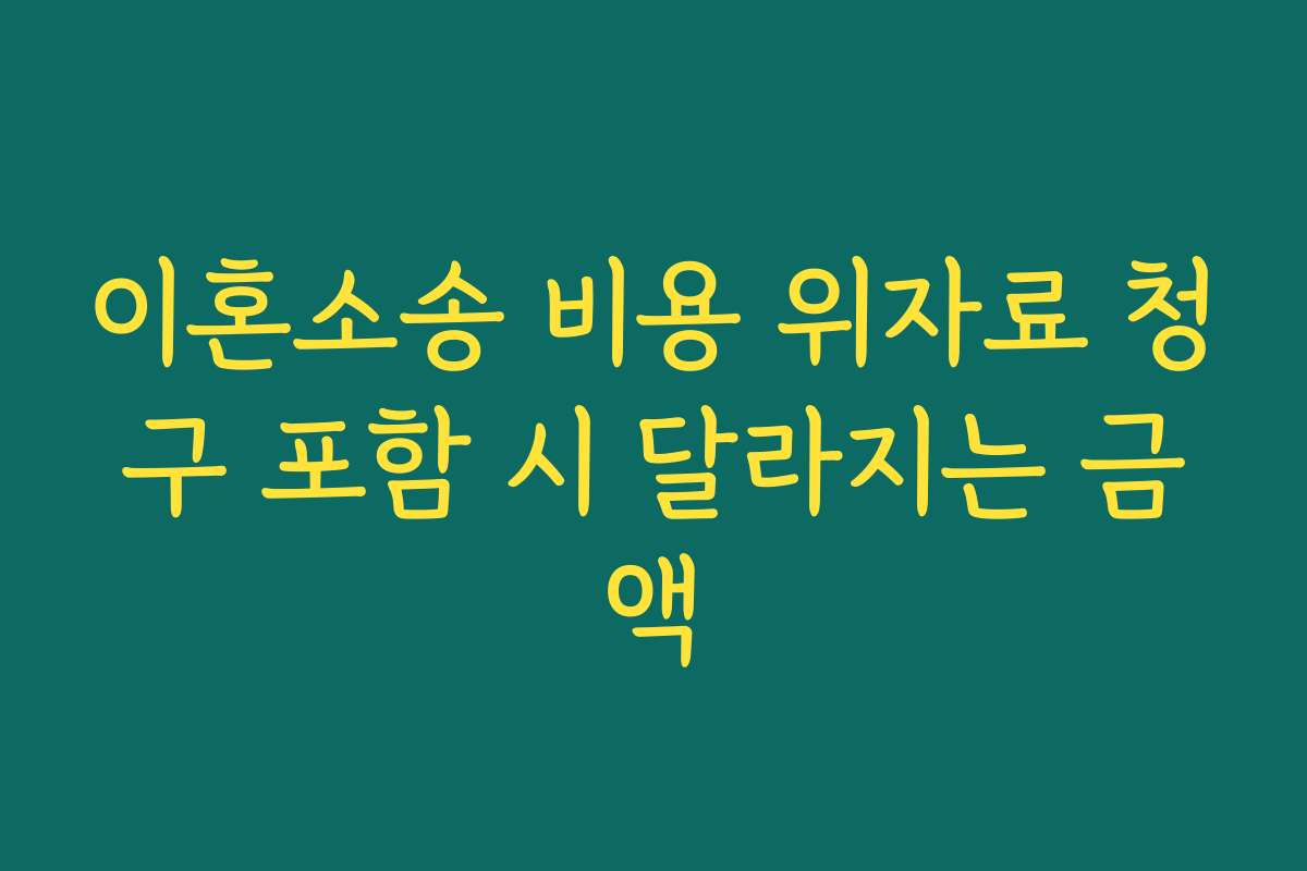 이혼소송 비용 위자료 청구 포함 시 달라지는 금액